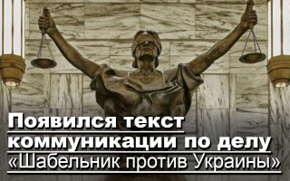 Появился текст коммуникации по делу «Шабельник против Украины»