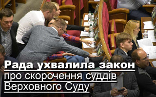 Рада ухвалила закон про скорочення суддів Верховного Суду