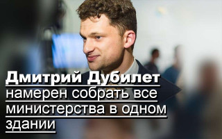 Дмитрий Дубилет намерен собрать все министерства в одном здании