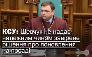 КСУ: Шевчук не надав належним чином завірене рішення про поновлення на посаді