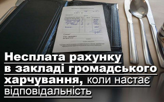 Несплата рахунку в закладі громадського харчування, коли настає відповідальність