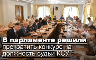 В парламенте решили прекратить конкурс на должность судьи КСУ