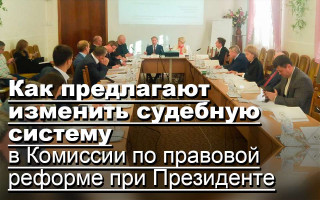 Как предлагают изменить судебную систему в Комиссии по правовой реформе при Президенте