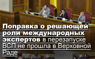 Поправка о решающей роли международных экспертов в перезапуске ВСП не прошла в Верховной Раде