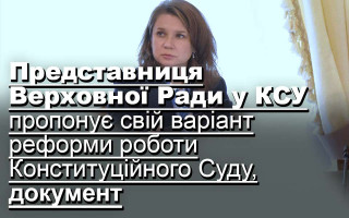 Представниця Верховної Ради у КСУ пропонує свій варіант реформи роботи Конституційного Суду, документ