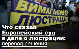 Что сказал Европейский суд в деле о люстрации: перевод решения