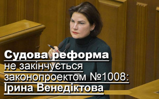 Судова реформа не закінчується законопроектом №1008, — Ірина Венедіктова