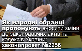 Як народні обранці пропонують вносити зміни до законодавчих актів та кодексів України: законопроект №2256