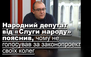 Народний депутат від «Слуги народу» пояснив, чому не голосував за законопроект своїх колег