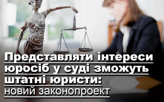 Представляти інтереси юросіб у суді зможуть штатні юристи: новий законопроект