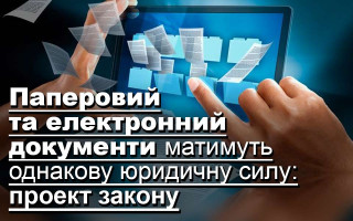 Паперовий та електронний документи матимуть однакову юридичну силу: проект закону