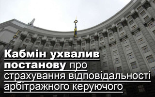 Кабмін ухвалив постанову про страхування відповідальності арбітражного керуючого