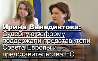 Ирина Венедиктова: Судебную реформу поддержали представители Совета Европы и представительства ЕС