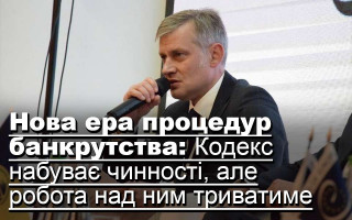 Нова ера процедур банкрутства: Кодекс набуває чинності, але робота над ним триватиме