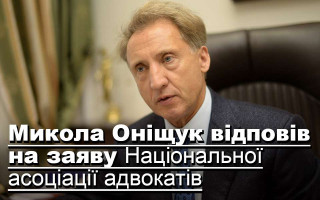 Микола Оніщук відповів на заяву Національної асоціації адвокатів
