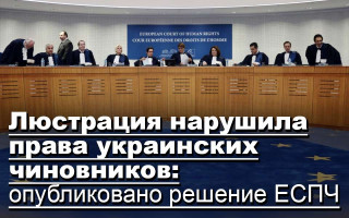 Люстрация нарушила права украинских чиновников: опубликовано решение ЕСПЧ