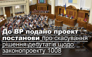 До ВР подано проект постанови про скасування рішення депутатів щодо законопроекту 1008