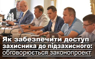 Як забезпечити доступ захисника до підзахисного: обговорюється законопроект