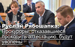 Руслан Рябошапка: Прокуроры, отказавшиеся проходить аттестацию, будут уволены