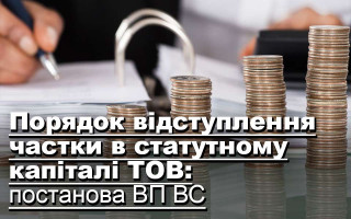 Порядок відступлення частки в статутному капіталі ТОВ: постанова ВП ВС
