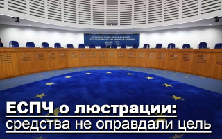 ЕСПЧ о люстрации: средства не оправдали цель