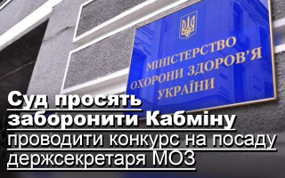 Суд просять заборонити Кабміну проводити конкурс на посаду держсекретаря МОЗ