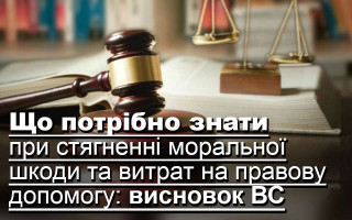 Що потрібно знати при стягненні моральної шкоди та витрат на правову допомогу: висновок ВС