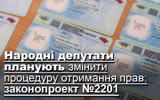 Народні депутати планують змінити процедуру отримання прав: законопроект №2201