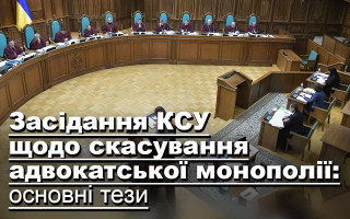 Засідання КСУ щодо скасування адвокатської монополії: основні тези
