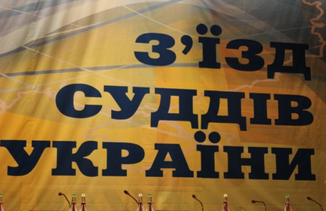 ХVІІ позачерговий з’їзд суддів України: з’явився список делегатів