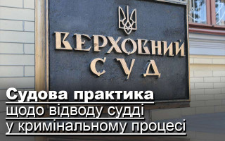 Судова практика щодо відводу судді у кримінальному процесі