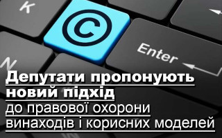 Депутати пропонують новий підхід до правової охорони винаходів і корисних моделей