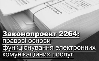 Законопроект 2264: правові основи функціонування електронних комунікаційних послуг