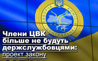 Члени ЦВК більше не будуть держслужбовцями: проект закону