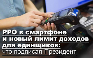РРО в смартфоне и новый лимит доходов для единщиков: что подписал Президент