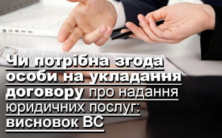 Чи потрібна згода особи на укладання договору про надання юридичних послуг: висновок ВС