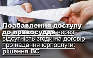 Позбавлення доступу до правосуддя через відсутність згоди на договір про надання юрпослуги: рішення ВС