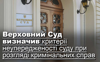 Верховний Суд визначив критерії неупередженості суду при розгляді кримінальних справ