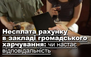 Несплата рахунку в закладі громадського харчування: чи настає відповідальність