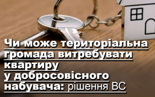 Чи може територіальна громада витребувати квартиру у добросовісного набувача: рішення ВС