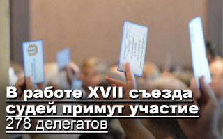 В работе XVII съезда судей примут участие 278 делегатов