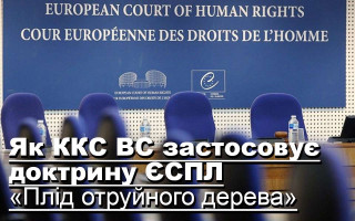 Як ККС ВС застосовує доктрину ЄСПЛ «плід отруйного дерева»