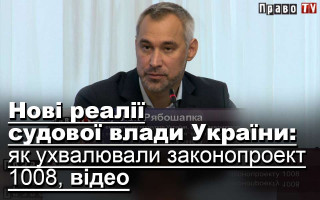 Нові реалії судової влади України: як ухвалювали законопроект 1008, відео