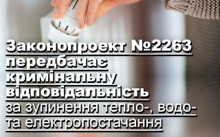 Законопроект №2263 передбачає кримінальну відповідальність за зупинення тепло-, водо- та електропостачання
