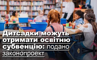 Дитсадки можуть отримати освітню субвенцію: подано законопроект