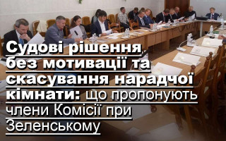 Судові рішення без мотивації та скасування нарадчої кімнати: що пропонують члени Комісії при Зеленському