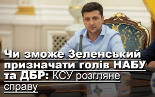 Чи зможе Зеленський призначати голів НАБУ та ДБР: КСУ розгляне справу