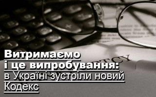 Витримаємо і це випробування: в Україні зустріли новий кодекс