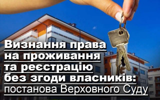 Визнання права на проживання та реєстрацію без згоди власників: постанова Верховного Суду