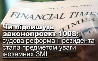 Чи підпишуть законопроект 1008: судова реформа Президента стала предметом уваги іноземних ЗМІ